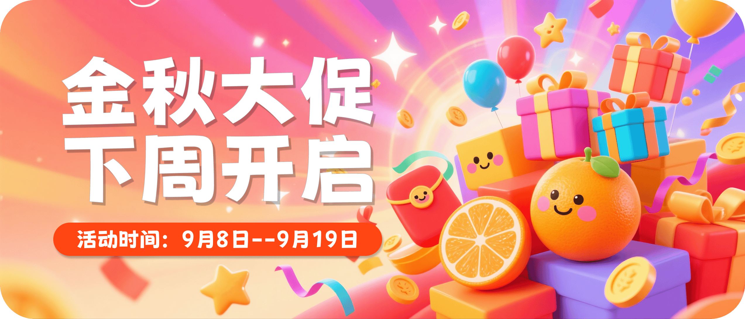 2025金秋大促