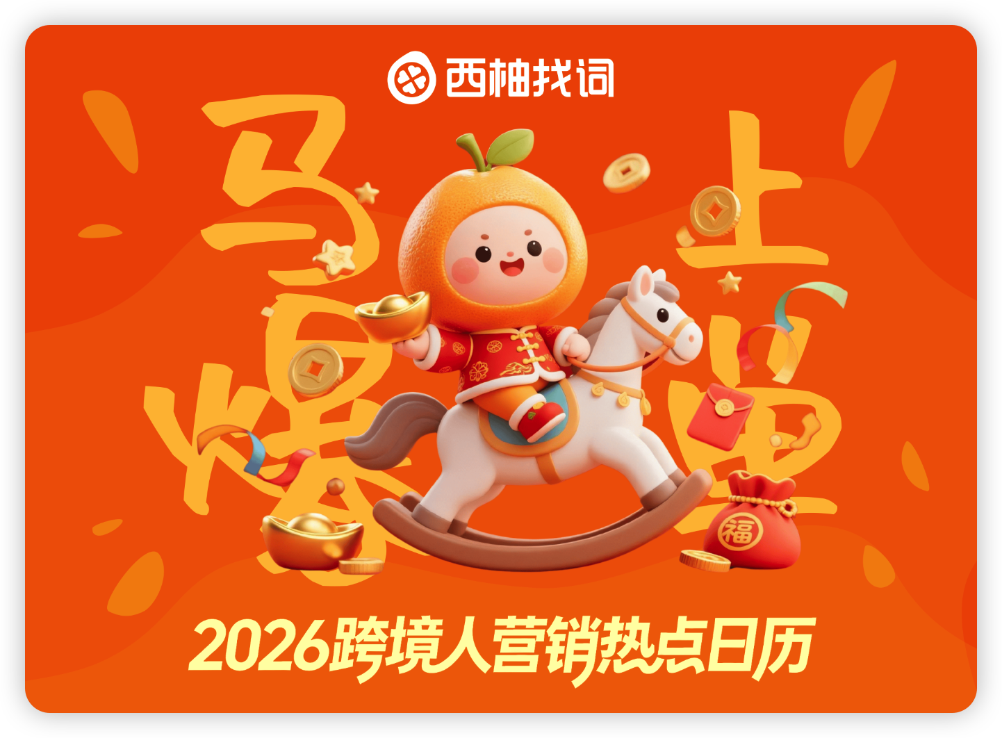 2026营销日历